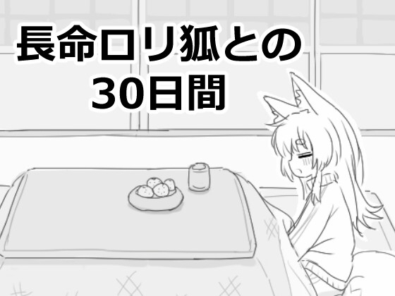 エロ漫画『長命○リ狐との30日間』をrawやhitomiを使わずに無料で読む方法│エロフラ部