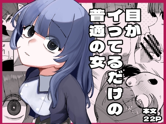 エロ漫画『目がイってるだけの普通の女』をrawやhitomiを使わずに無料で読む方法│あきや