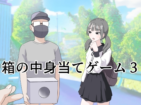 エロ漫画『箱の中身当てゲーム3』をrawやhitomiを使わずに無料で読む方法│マンボー