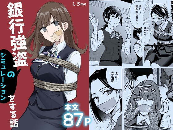 エロ漫画『銀行強盗のシミュレーションをする話』をrawやhitomiを使わずに無料で読む方法│しろme