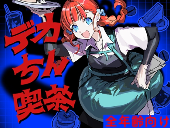 エロ漫画『デカちん喫茶』をrawやhitomiを使わずに無料で読む方法│あしげ