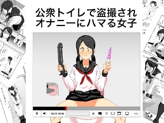 エロ漫画『公衆トイレで盗撮されオナニーにハマる女子』をrawやhitomiを使わずに無料で読む方法│山場岳
