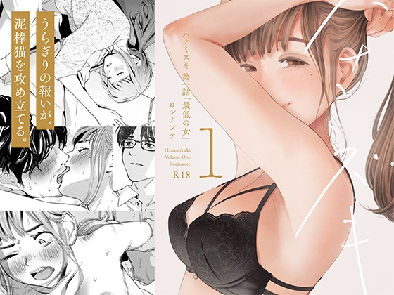 エロ漫画『ハナミズキ 第一話「最低の女」』をrawやhitomiを使わずに無料で読む方法│ロシナンテ