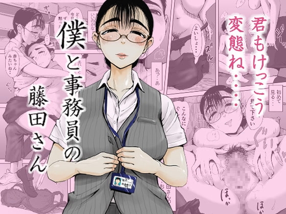 エロ漫画『僕と事務員の藤田さん』をrawやhitomiを使わずに無料で読む方法│藤崎チロ
