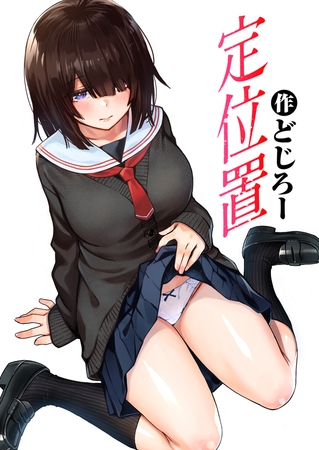 エロ漫画『定位置』をrawやhitomiを使わずに無料で読む方法│どじろー