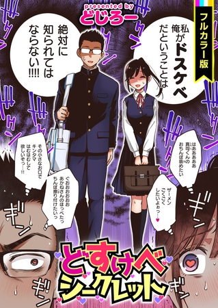 エロ漫画『どすけべシークレット【フルカラー版】』をrawやhitomiを使わずに無料で読む方法│どじろー
