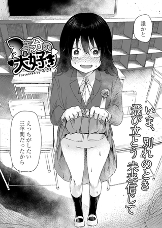 エロ漫画『3年分の大好き』をrawやhitomiを使わずに無料で読む方法│おたき COMIC快艶編集部