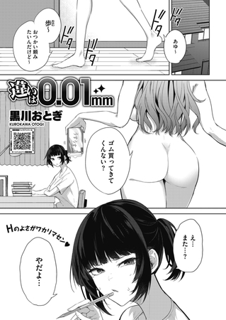 エロ漫画『違いは0.01mm』をrawやhitomiを使わずに無料で読む方法│黒川おとぎ
