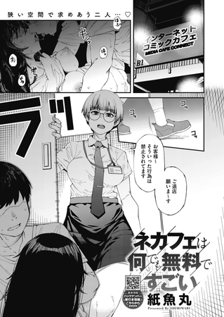 エロ漫画『ネカフェは何でも無料ですごい』をrawやhitomiを使わずに無料で読む方法│紙魚丸