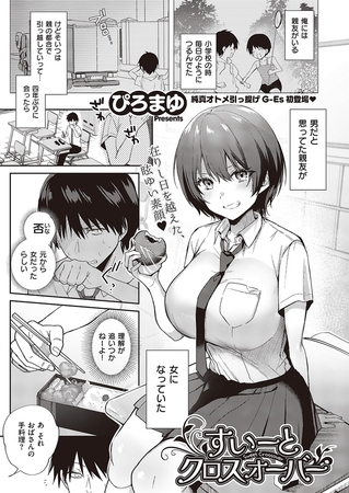 エロ漫画『すいーとクロスオーバー』をrawやhitomiを使わずに無料で読む方法│ぴろまゆ