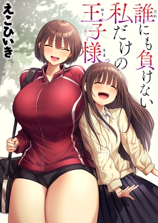 エロ漫画『誰にも負けない私だけの王子様』をrawやhitomiを使わずに無料で読む方法│えこひいき