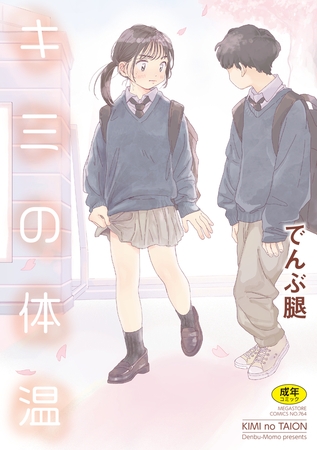 エロ漫画『キミの体温』をrawやhitomiを使わずに無料で読む方法│でんぶ腿