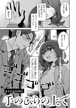 エロ漫画『手のひらの上で 【単話】』をrawやhitomiを使わずに無料で読む方法│azegami
