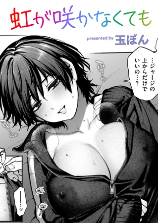 エロ漫画『虹が咲かなくても』をrawやhitomiを使わずに無料で読む方法│玉ぼん