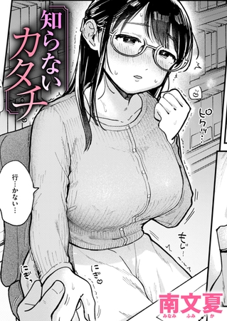 エロ漫画『知らないカタチ』をrawやhitomiを使わずに無料で読む方法│南文夏