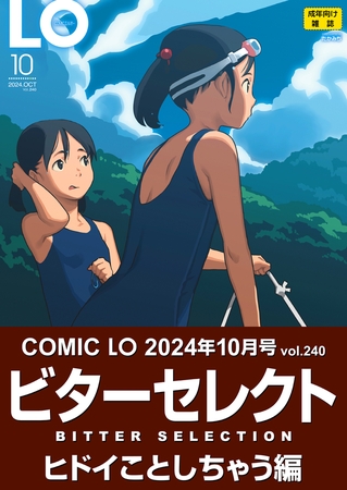 エロ漫画『【ビターセレクト版】LO10月号』をrawやhitomiを使わずに無料で読む方法│たかみち　くどうひさし　彦馬ヒロユキ　八代涼
