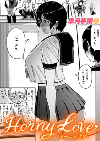 エロ漫画『Horny Love』をrawやhitomiを使わずに無料で読む方法│皐月芋網