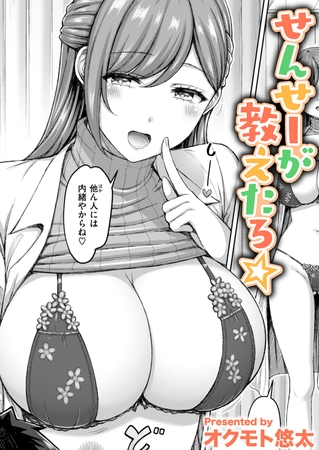 エロ漫画『せんせーが教えたろ☆』をrawやhitomiを使わずに無料で読む方法│オクモト悠太