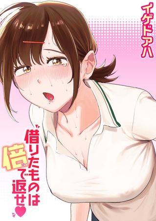 エロ漫画『借りたものは倍で返せ』をrawやhitomiを使わずに無料で読む方法│イゲドアハ