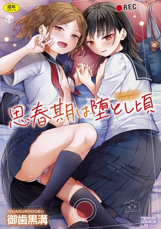 エロ漫画『思春期は堕とし頃【DLsite限定特典付き】』をrawやhitomiを使わずに無料で読む方法│御歯黒溝