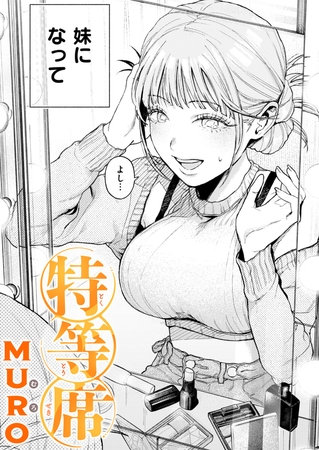 エロ漫画『特等席』をrawやhitomiを使わずに無料で読む方法│MURO