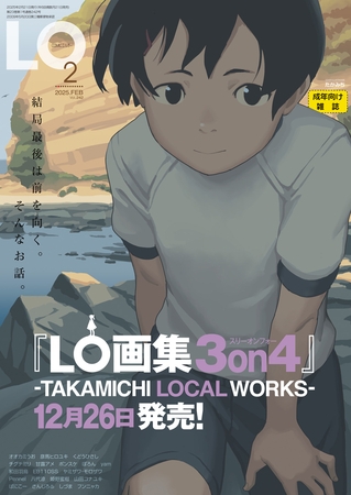 エロ漫画『COMIC LO 2025年2月号』をrawやhitomiを使わずに無料で読む方法│たかみち くどうひさし チグチミリ 甘露アメ ポンスケ 彦馬ヒロユキ オオカミうお Pennel 八代涼 フンニャカ 姫野蜜柑 ばにこー ぽろん ヤミザワ・モロザワ 山田コナユキ さんじろ yam しづま EB110SS 和田羽烏