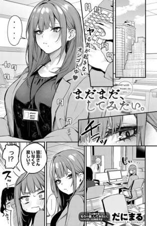 エロ漫画『まだまだ、してみたい。』をrawやhitomiを使わずに無料で読む方法│だにまる