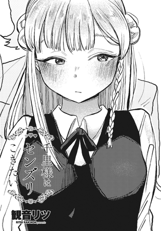 エロ漫画『千里様はセンズリこきたい』をrawやhitomiを使わずに無料で読む方法│観音リツ