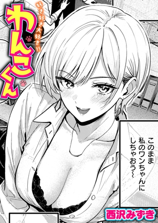 エロ漫画『好き好き大好き!! わんこくん』をrawやhitomiを使わずに無料で読む方法│西沢みずき