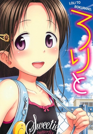 エロ漫画『ろりとぼくらの。』をrawやhitomiを使わずに無料で読む方法│クジラックス