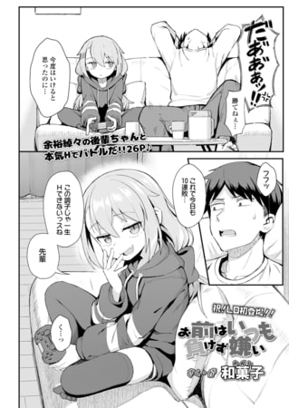 エロ漫画『お前はいつも負けず嫌い』をrawやhitomiを使わずに無料で読む方法│和菓子