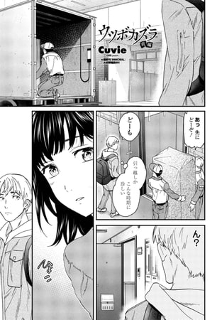 エロ漫画『ウツボカズラ 前編』をrawやhitomiを使わずに無料で読む方法│Cuvie