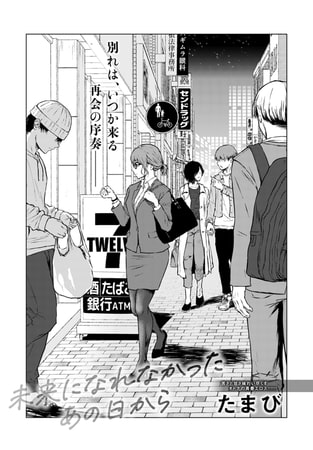 エロ漫画『未来になれなかったあの日から』をrawやhitomiを使わずに無料で読む方法│たまび