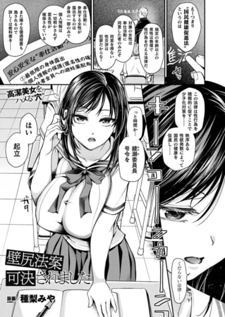 エロ漫画『壁尻法案可決されました【単話】』をrawやhitomiを使わずに無料で読む方法│種梨みや