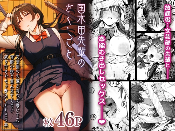 エロ漫画『国木田先輩のかくしごと~文芸部の先輩が隠れて書いてた官能小説を盗み見てしまい成り行きでセックスしてしまう本~』をrawやhitomiを使わずに無料で読む方法│桃汁庭園