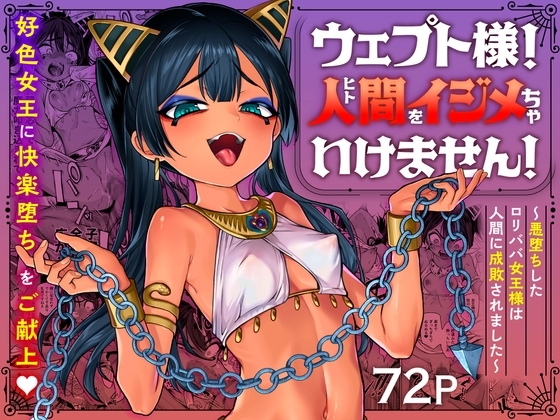 エロ漫画『ウェプト様！人間をイジメちゃいけません！ ～悪堕ちした○リババ女王様は人間に成敗されました～』をrawやhitomiを使わずに無料で読む方法│蟹村飯店