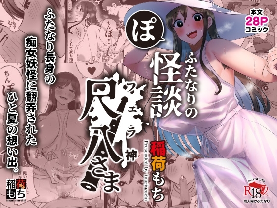 エロ漫画『ふたなりの怪談 尺八さま』をrawやhitomiを使わずに無料で読む方法│稲荷もち
