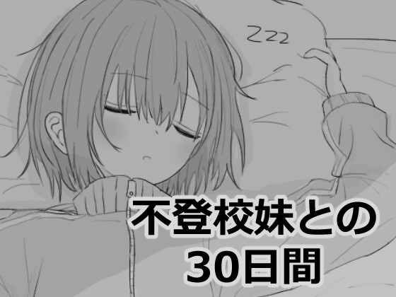 エロ漫画『不登校妹との30日間』をrawやhitomiを使わずに無料で読む方法│エロフラ部