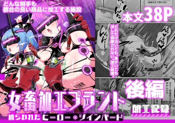 エロ漫画『女畜加工プラント 捕らわれたヒーロー・ツインバード加工記録 後編』をrawやhitomiを使わずに無料で読む方法│超健康屋
