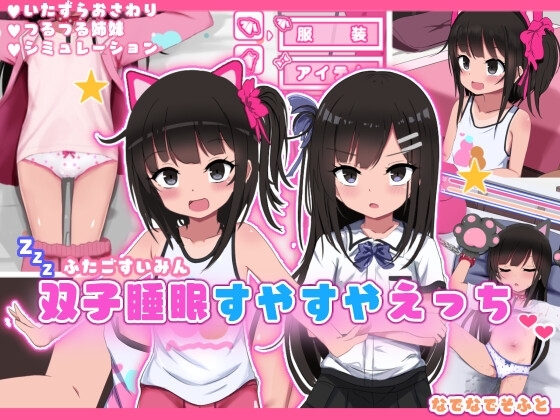 エロ漫画『双子睡眠すやすやえっち』をrawやhitomiを使わずに無料で読む方法│なでなでそふと