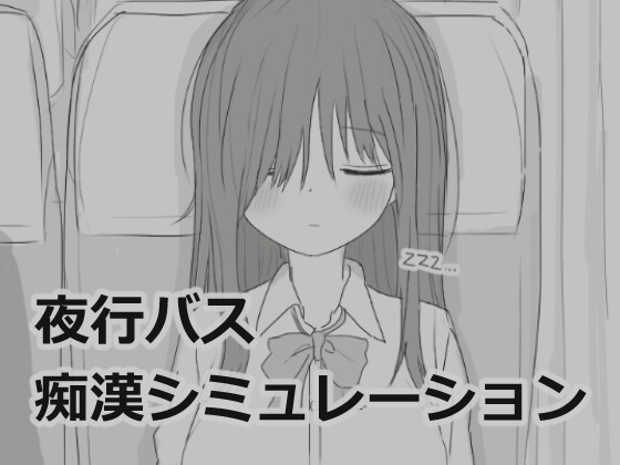 エロ漫画『夜行バス痴○シミュレーション』をrawやhitomiを使わずに無料で読む方法│エロフラ部