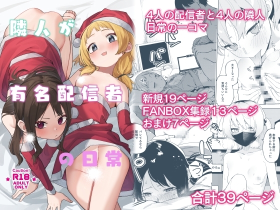 エロ漫画『隣人が有名配信者の日常』をrawやhitomiを使わずに無料で読む方法│シンセカイセット