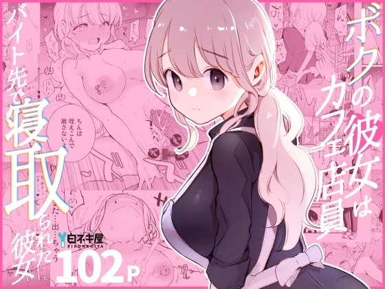 エロ漫画『ボクの彼女はカフェ店員～バイト先で寝取られた彼女～』をrawやhitomiを使わずに無料で読む方法│白ネギ屋