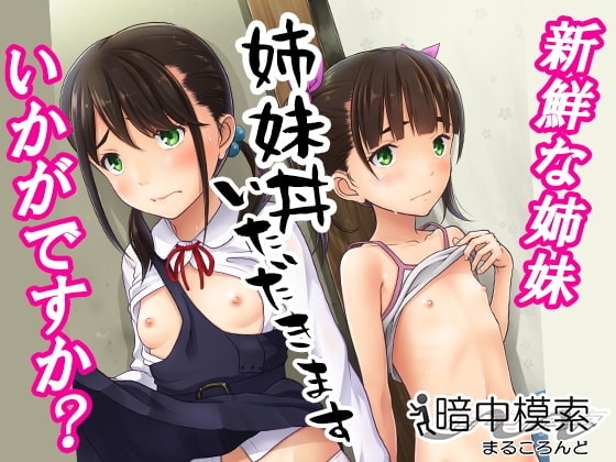 エロ漫画『姉妹丼いただきます』をrawやhitomiを使わずに無料で読む方法│暗中模索
