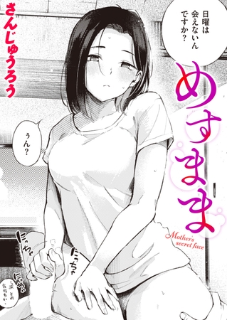 エロ漫画『めすまま』をrawやhitomiを使わずに無料で読む方法│さんじゅうろう