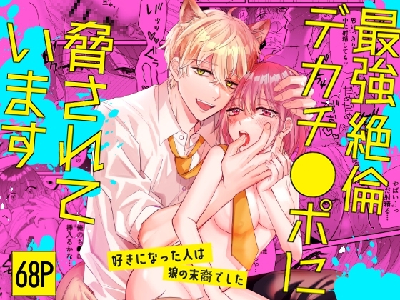 エロ漫画『最強絶倫デカチ●ポに脅されています～好きになった人は狼の末裔でした～』をrawやhitomiを使わずに無料で読む方法│魔界
