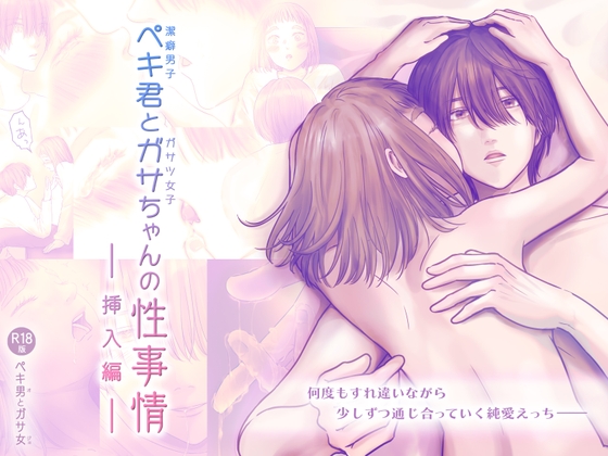 エロ漫画『ペキ君とガサちゃんの性事情〜挿入編〜』をrawやhitomiを使わずに無料で読む方法│ggeika