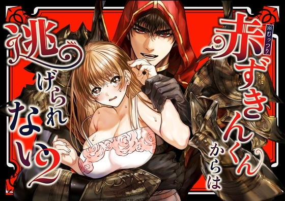 エロ漫画『赤ずきんくんからは逃げられない2』をrawやhitomiを使わずに無料で読む方法│AX