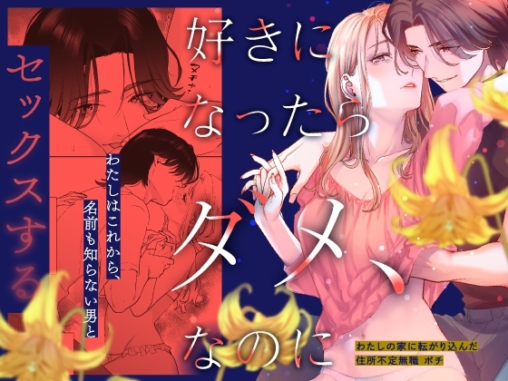 エロ漫画『好きになったらダメ、なのに -わたしの家に転がり込んだ住所不定無職 ポチ-』をrawやhitomiを使わずに無料で読む方法│武者サブ【むしゃぶる】