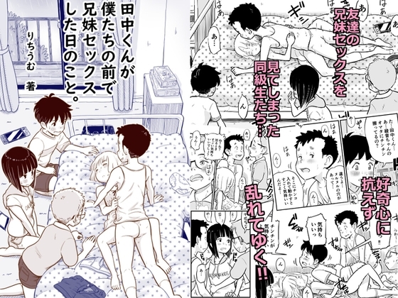 エロ漫画『田中くんが僕たちの前で兄妹セックスした日のこと』をrawやhitomiを使わずに無料で読む方法│Lithiumの個人サークル